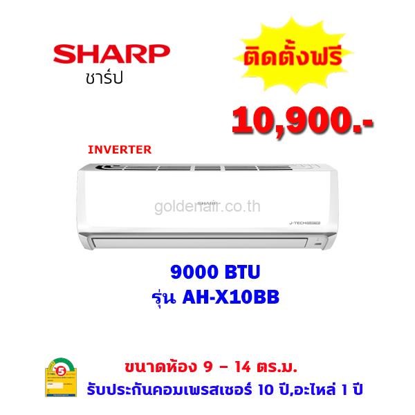 แอร์ชาร์ป รุ่น AH-X10BB ขนาด 9000 BTU อินเวอร์เตอร์