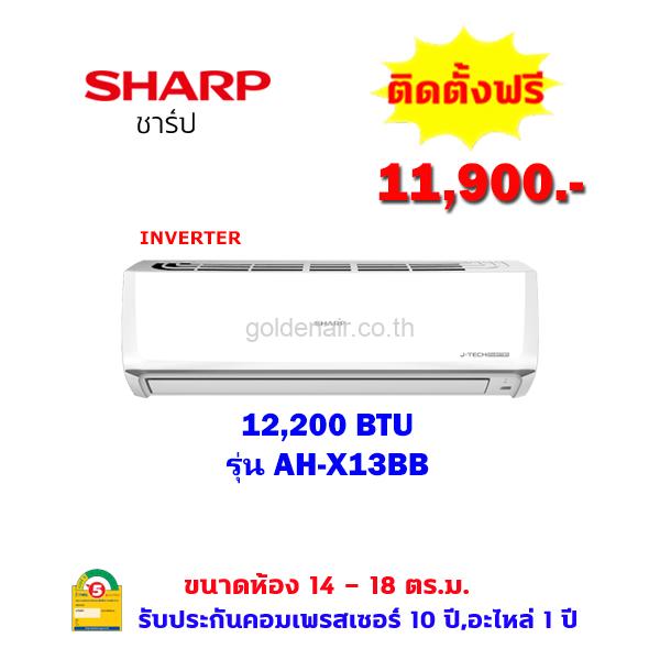 แอร์ชาร์ป รุ่น AH-X13BB ขนาด 12200 BTU อินเวอร์เตอร์
