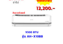 แอร์ชาร์ป รุ่น AH-X10BB ขนาด 9300 BTU อินเวอร์เตอร์