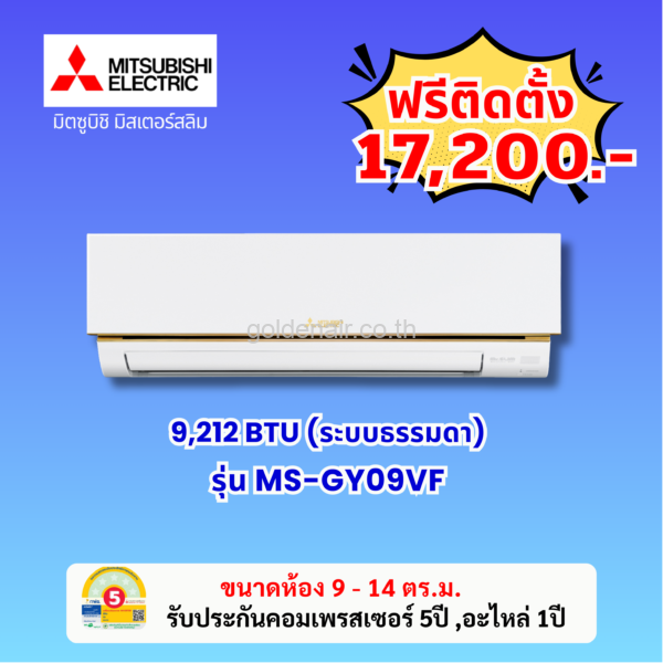 แอร์มิตซูบิชิ อีเล็คทริค รุ่น MS-GY09VF ขนาด 9212 BTU