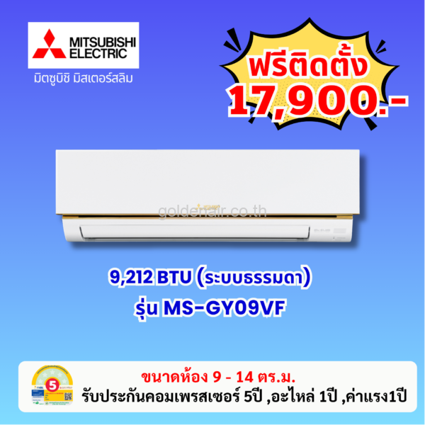 แอร์มิตซูบิชิ อีเล็คทริค รุ่น MS-GY09VF ขนาด 9212 BTU