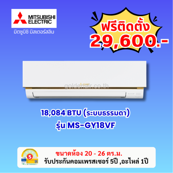 แอร์มิตซูบิชิ อีเล็คทริค รุ่น MS-GY18VF ขนาด 18084 BTU