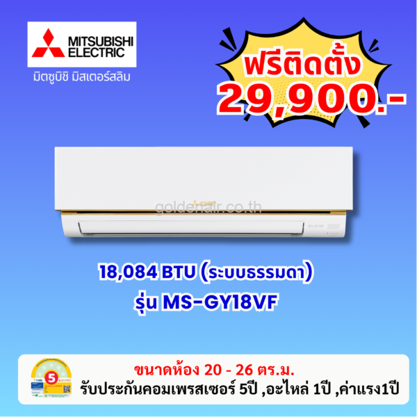 แอร์มิตซูบิชิ อีเล็คทริค รุ่น MS-GY18VF ขนาด 18084 BTU