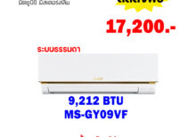 แอร์มิตซูบิชิ อีเล็คทริค รุ่น MS-GY09VF ขนาด 9212 BTU