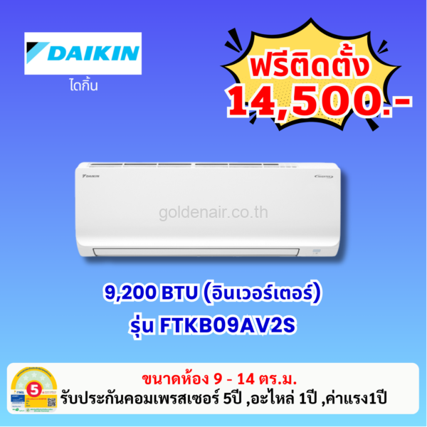 แอร์ไดกิ้น อินเวอร์เตอร์ รุ่น FTKB09AV2S ขนาด 9,200 BTU