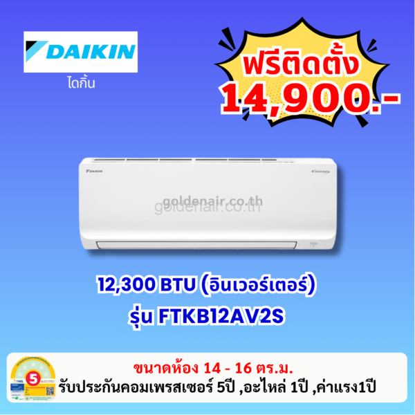 แอร์ไดกิ้น อินเวอร์เตอร์ รุ่น FTKB12AV2S ขนาด 12,300 BTU