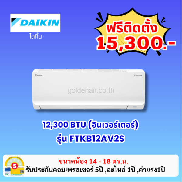 แอร์ไดกิ้น อินเวอร์เตอร์ รุ่น FTKB12AV2S ขนาด 12,300 BTU