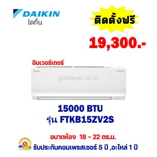 แอร์ไดกิ้น อินเวอร์เตอร์ รุ่น FTKB15ZV2S ขนาด 15,000 BTU