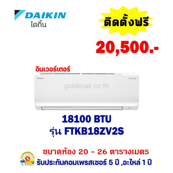 แอร์ไดกิ้น อินเวอร์เตอร์ รุ่น FTKB18ZV2S ขนาด 18,100 BTU
