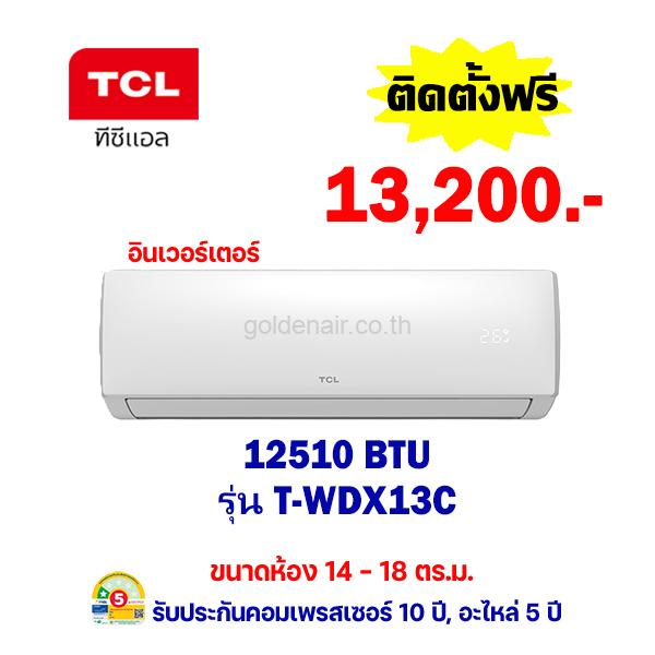 แอร์ทีซีแอล อินเวอร์เตอร์ รุ่น T-WDX13C ขนาด 12510 BTU