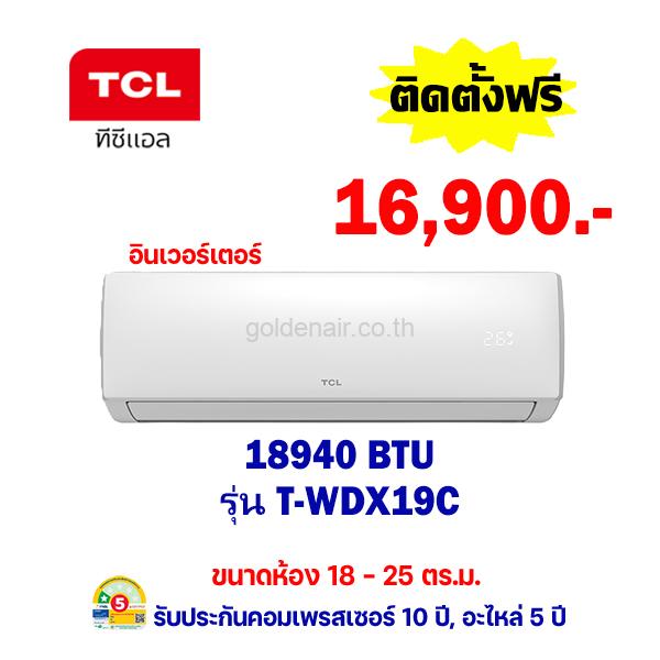 แอร์ทีซีแอล อินเวอร์เตอร์ รุ่น T-WDX19C ขนาด 18940 BTU