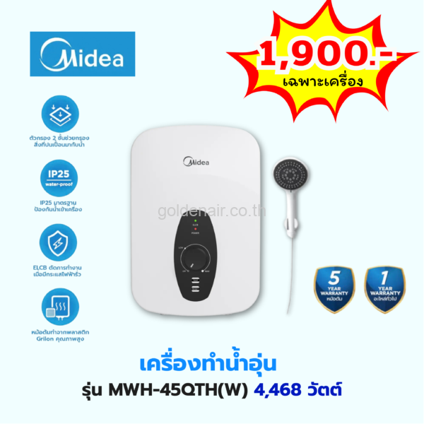 เครื่องทำน้ำอุ่น ยี่ห้อ ไมเดีย รุ่น DSK45Q 4,500 วัตต์