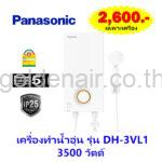 เครื่องทำน้ำอุ่น DH-3VL1