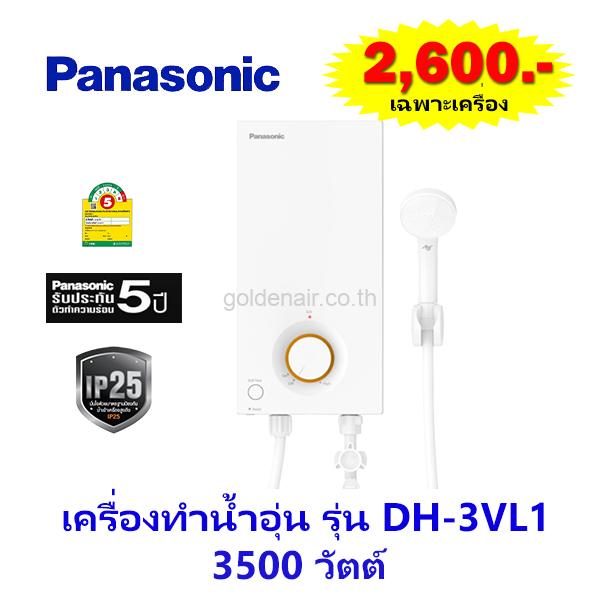 เครื่องทำน้ำอุ่น ยี่ห้อ พานาโซนิค รุ่น DH-3VL1 3,500 วัตต์