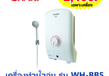 เครื่องทำน้ำอุ่น ยี่ห้อ ชาร์ป รุ่น WH-BB5 3,500 วัตต์