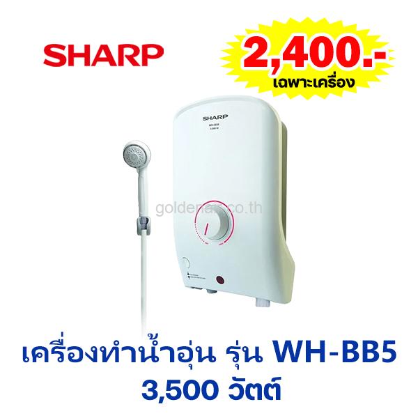 เครื่องทำน้ำอุ่น ยี่ห้อ ชาร์ป รุ่น WH-BB5 3,500 วัตต์
