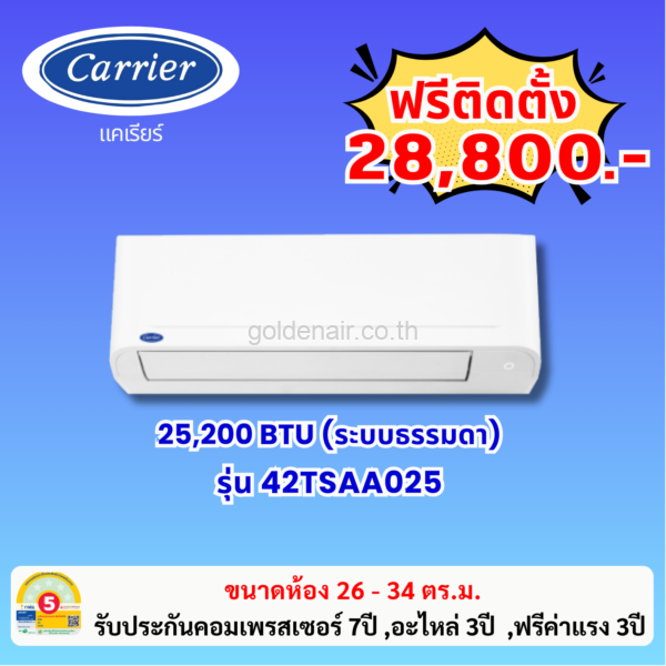 แอร์แคเรียร์ ระบบธรรมดา รุ่น 42TSAA025 ขนาด 25250 BTU