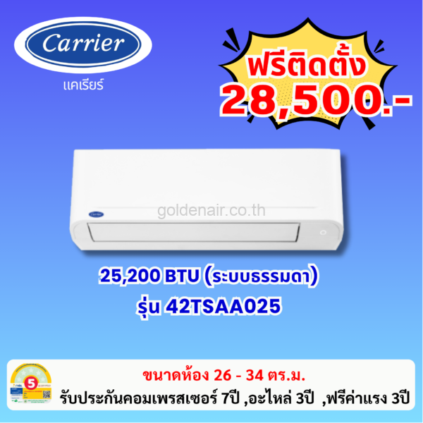 แอร์แคเรียร์ ระบบธรรมดา รุ่น 42TSAA025 ขนาด 25250 BTU