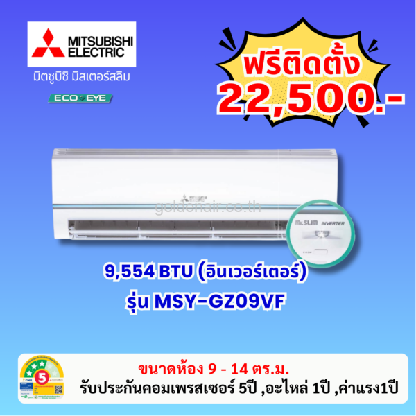 แอร์มิตซูบิชิ อีเล็คทริค อินเวอร์เตอร์ รุ่น MSY-GZ09VF ขนาด 9554 BTU