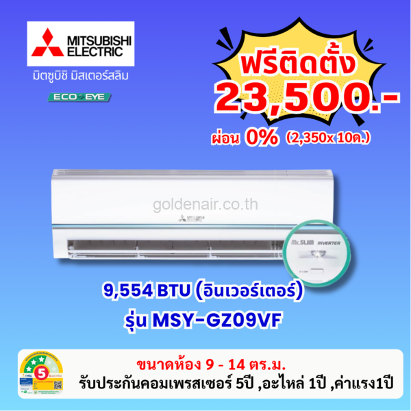 แอร์มิตซูบิชิ อีเล็คทริค อินเวอร์เตอร์ รุ่น MSY-GZ09VF ขนาด 9554 BTU