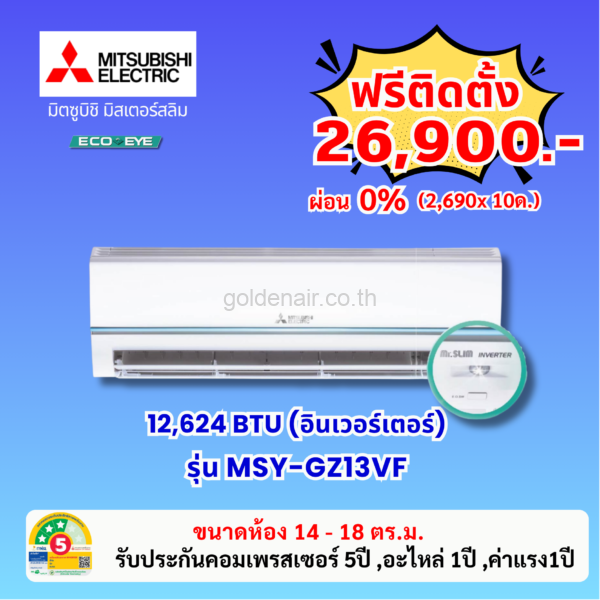 แอร์มิตซูบิชิ อีเล็คทริค อินเวอร์เตอร์  รุ่น MSY-GZ13VF ขนาด 12624 BTU