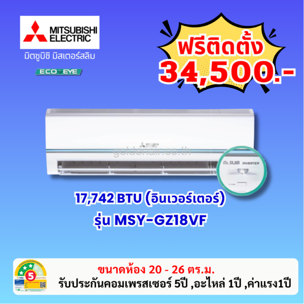 แอร์มิตซูบิชิ อีเล็คทริค อินเวอร์เตอร์ รุ่น MSY-GZ18VF ขนาด 17742 BTU