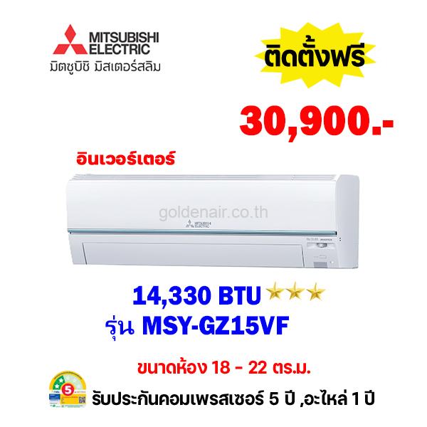 แอร์มิตซูบิชิ อีเล็คทริค รุ่น MSY-GZ15VF ขนาด 14330 BTU