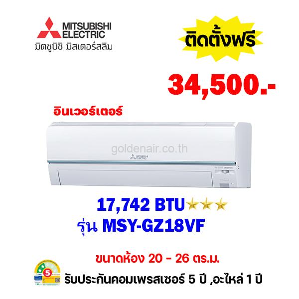 แอร์มิตซูบิชิ อีเล็คทริค รุ่น MSY-GZ18VF ขนาด 17742 BTU