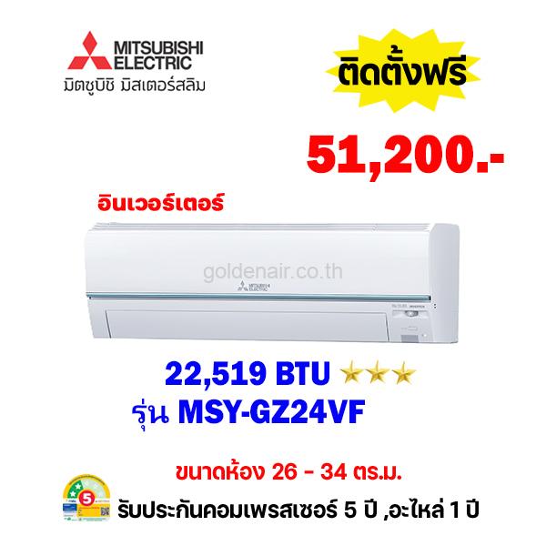 แอร์มิตซูบิชิ อีเล็คทริค รุ่น MSY-GZ24VF ขนาด 22519 BTU
