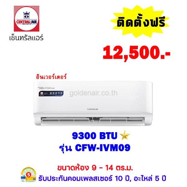แอร์เซ็นทรัลแอร์ อินเวอร์เตอร์ รุ่น CFW-IVM09 ขนาด 9,300 BTU