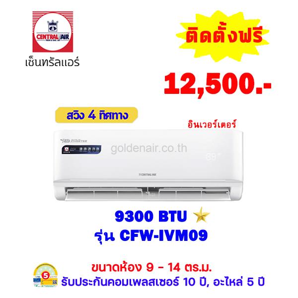 แอร์เซ็นทรัลแอร์ อินเวอร์เตอร์ รุ่น CFW-IVM09 ขนาด 9,300 BTU