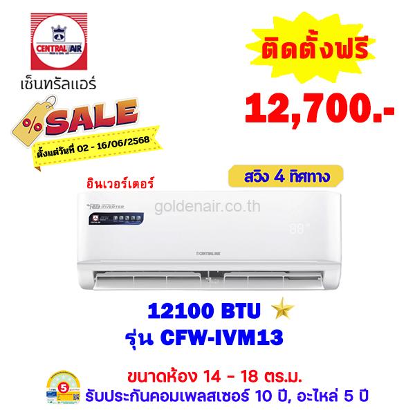 แอร์เซ็นทรัลแอร์ อินเวอร์เตอร์ รุ่น CFW-IVM13 ขนาด 12,100 BTU