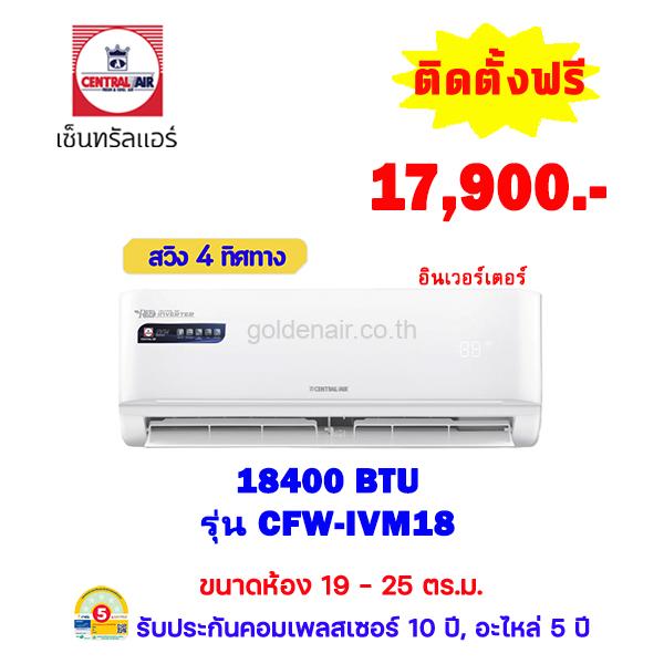 แอร์เซ็นทรัลแอร์ อินเวอร์เตอร์ รุ่น CFW-IVM18 ขนาด 18,400 BTU