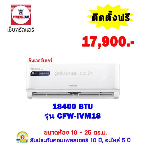 แอร์เซ็นทรัลแอร์ อินเวอร์เตอร์ รุ่น CFW-IVM18 ขนาด 18,400 BTU