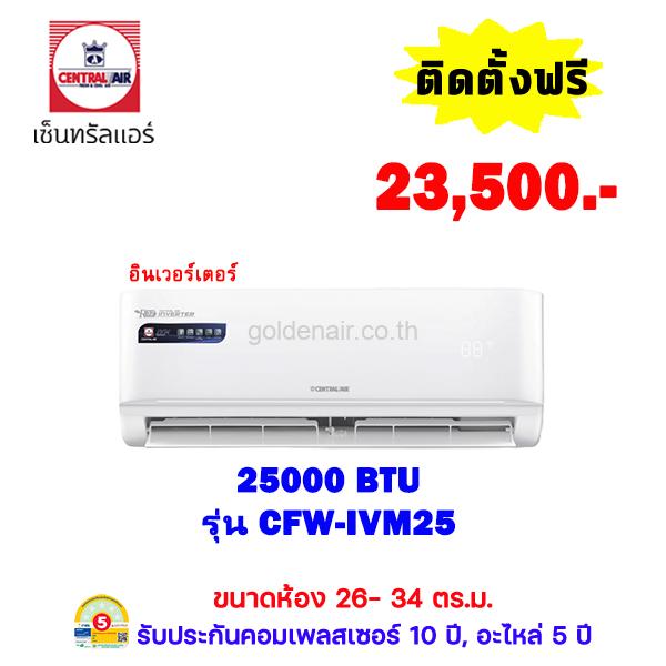 แอร์เซ็นทรัลแอร์ อินเวอร์เตอร์ รุ่น CFW-IVM25 ขนาด 25,000 BTU