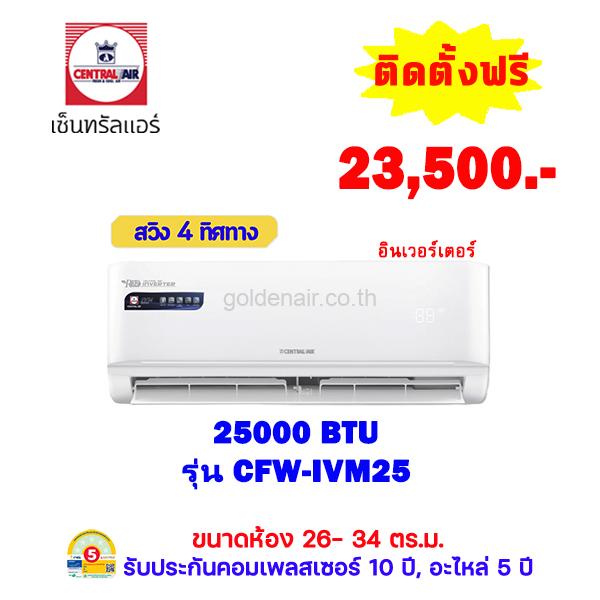 แอร์เซ็นทรัลแอร์ อินเวอร์เตอร์ รุ่น CFW-IVM25 ขนาด 25,000 BTU