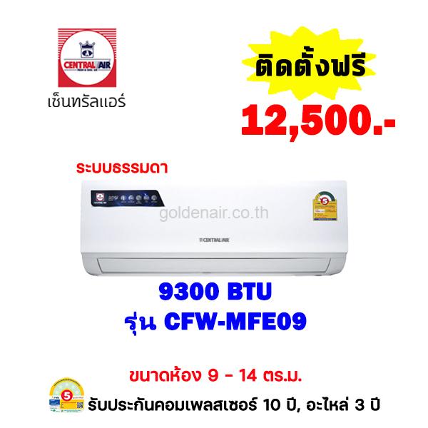 แอร์เซ็นทรัลแอร์ รุ่น CFW-MFE09 ขนาด 9300 BTU
