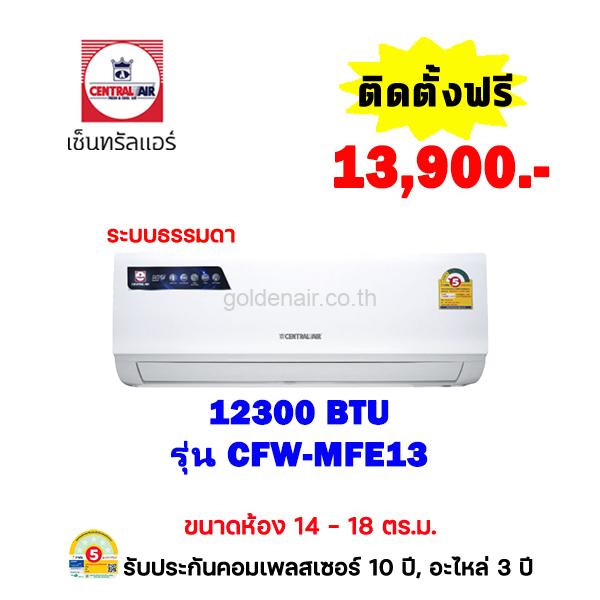 แอร์เซ็นทรัลแอร์ รุ่น CFW-MFE13 ขนาด 12300 BTU