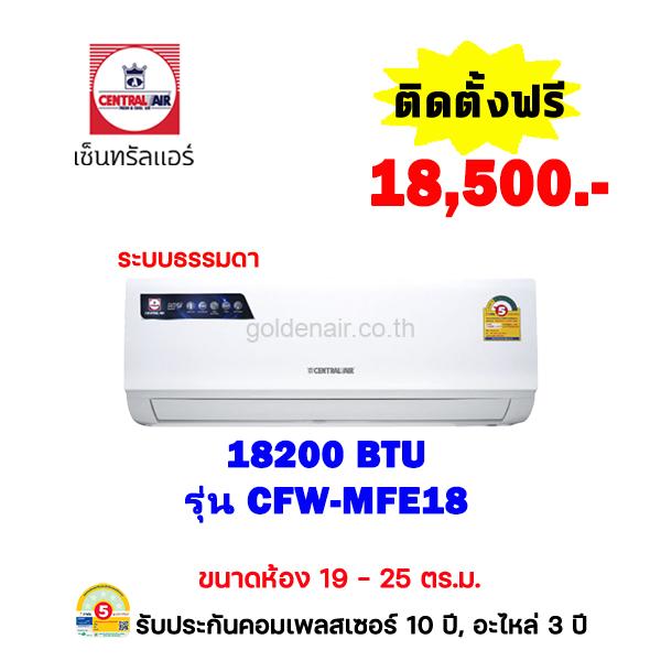 แอร์เซ็นทรัลแอร์ รุ่น CFW-MFE18 ขนาด 18200 BTU