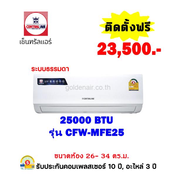 แอร์เซ็นทรัลแอร์ รุ่น CFW-MFE25 ขนาด 25000 BTU