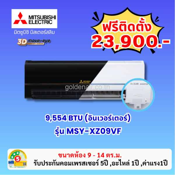 แอร์มิตซูบิชิ อีเล็คทริค อินเวอร์เตอร์ รุ่น MSY-XZ09VF ขนาด 9554 BTU