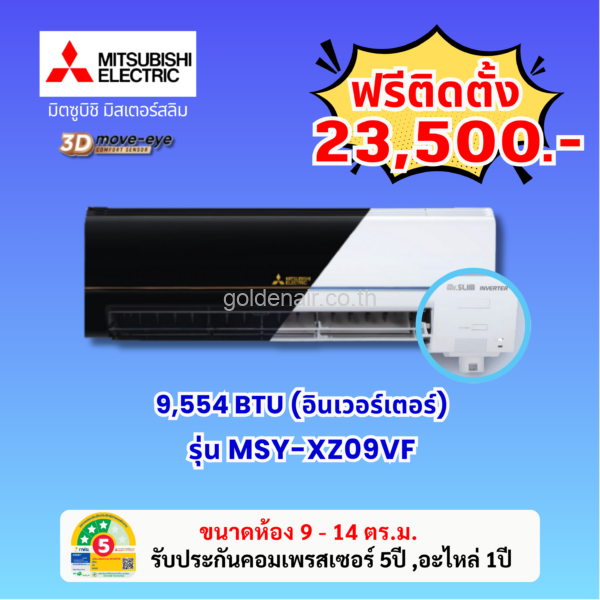 แอร์มิตซูบิชิ อีเล็คทริค อินเวอร์เตอร์ รุ่น MSY-XZ09VF ขนาด 9554 BTU