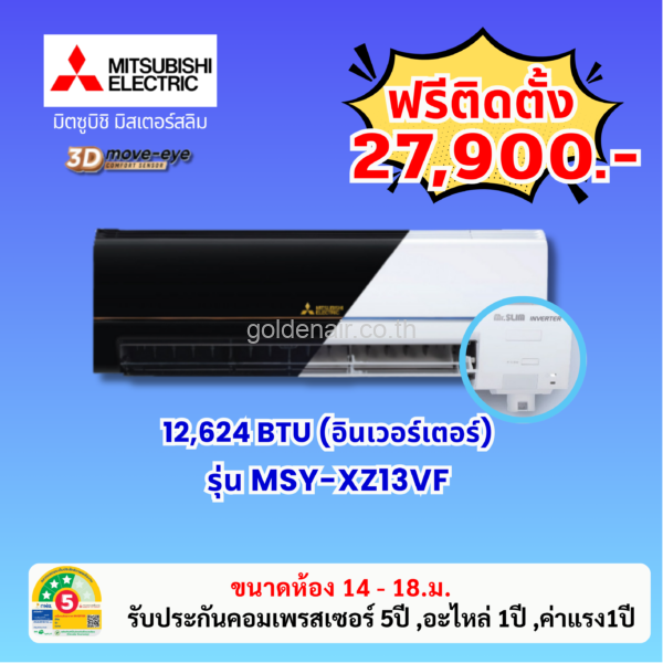 แอร์มิตซูบิชิ อีเล็คทริค อินเวอร์เตอร์ รุ่น MSY-XZ13VF ขนาด 12624 BTU