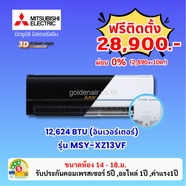 แอร์มิตซูบิชิ อีเล็คทริค อินเวอร์เตอร์ รุ่น MSY-XZ13VF ขนาด 12624 BTU