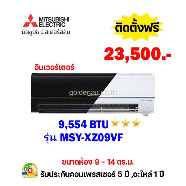 แอร์มิตซูบิชิ อีเล็คทริค อินเวอร์เตอร์ รุ่น MSY-XZ09VF ขนาด 9554 BTU
