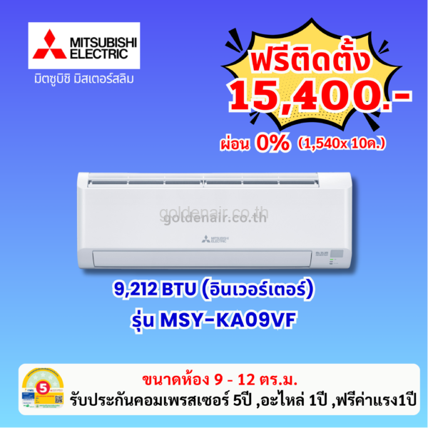 แอร์มิตซูบิชิ อีเล็คทริค อินเวอร์เตอร์ รุ่น MSY-KA09VF ขนาด 9212 BTU
