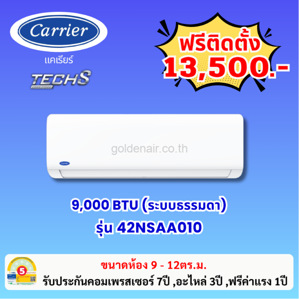 แอร์แคเรียร์ ระบบธรรมดา รุ่น 42NSAA010 ขนาด 9000 BTU