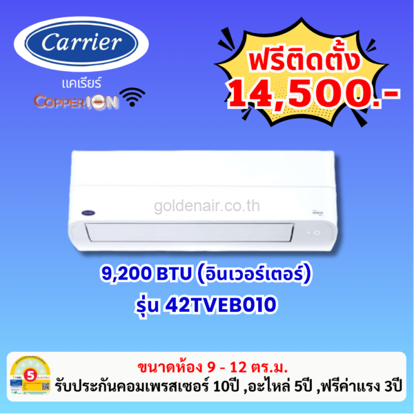 แอร์แคเรียร์ อินเวอร์เตอร์ รุ่น 42TVEB010 ขนาด 9200 BTU