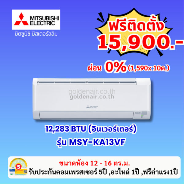 แอร์มิตซูบิชิ อีเล็คทริค อินเวอร์เตอร์ รุ่น MSY-KA13VF ขนาด 12283 BTU