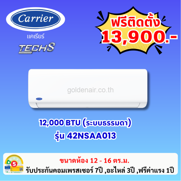 แอร์แคเรียร์ ระบบธรรมดา รุ่น 42NSAA013 ขนาด 12000 BTU